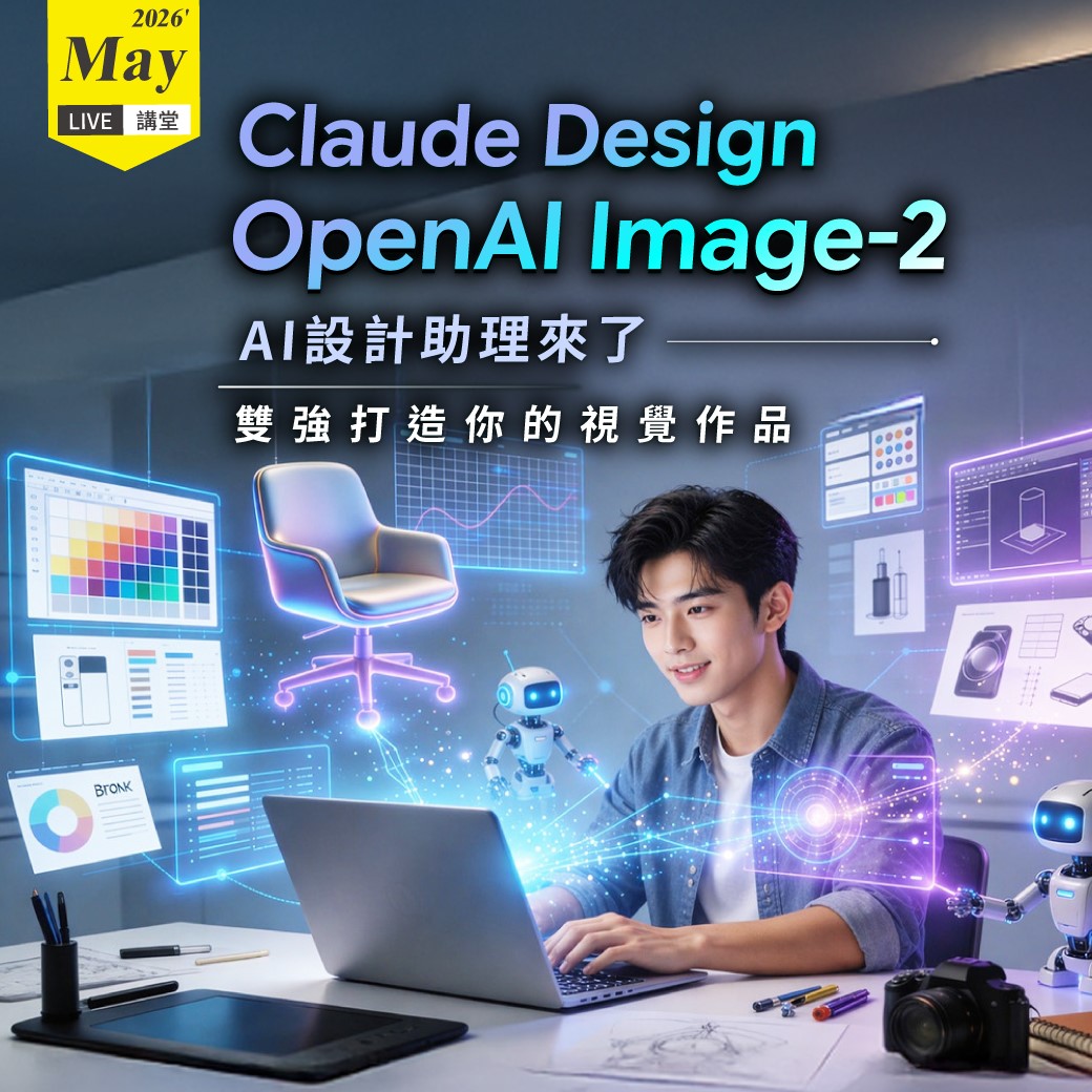 5月Live講堂 _AI 設計助理來了！